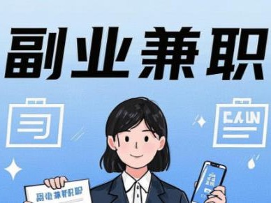 周末在手机上可以做哪些副业赚钱？